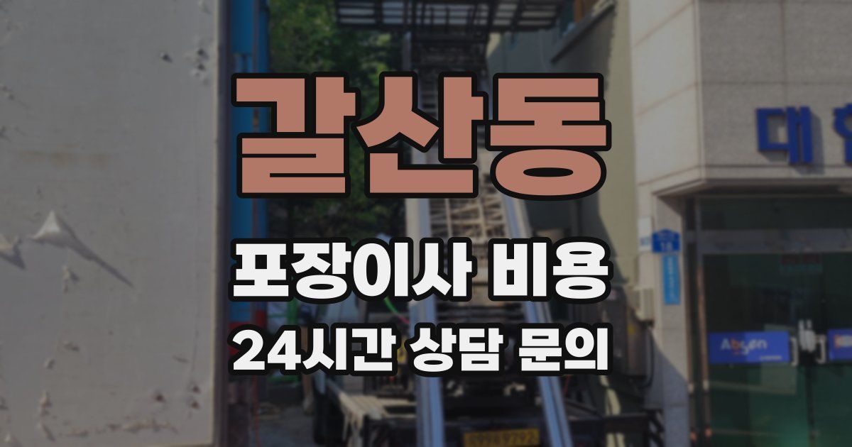 갈산동 포장이사 비용