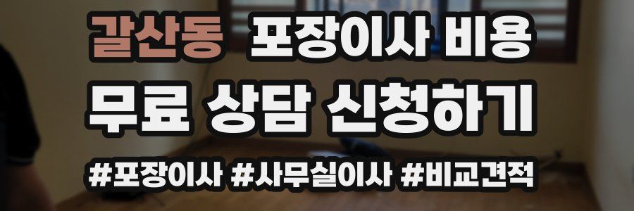 갈산동 포장이사 비용
