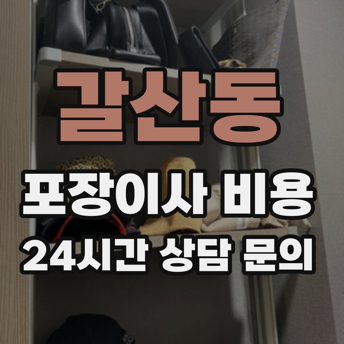 갈산동 포장이사 비용