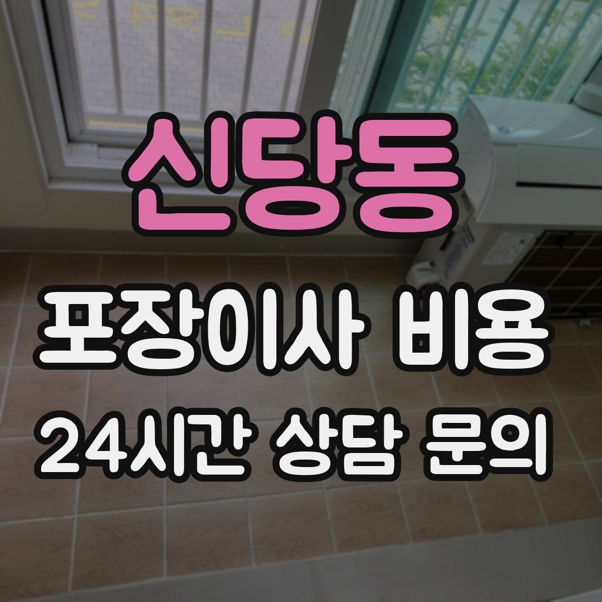 신당동 포장이사 비용 박스 누락을 막는 간단한 방법