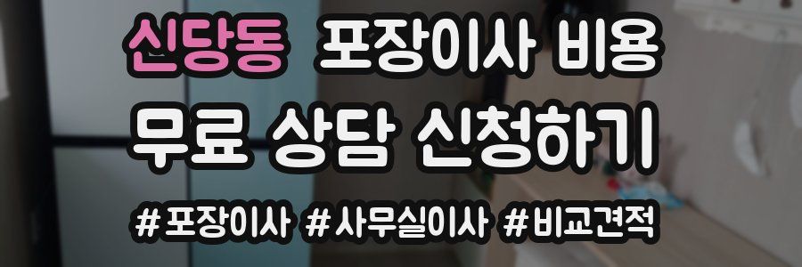 신당동 포장이사 비용
