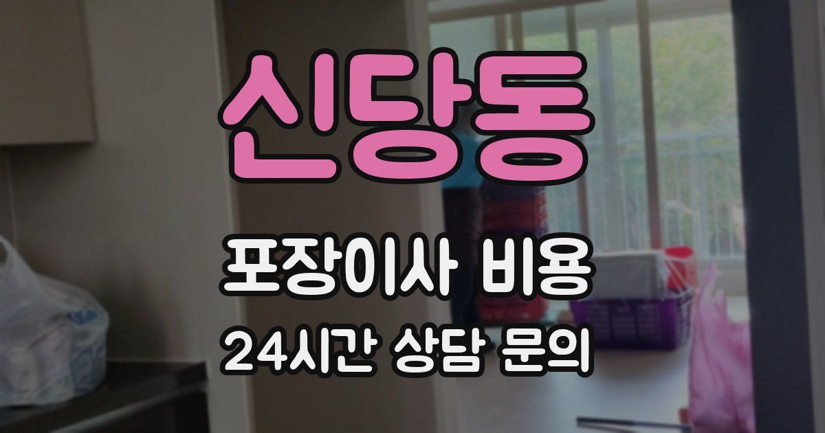 신당동 포장이사 비용