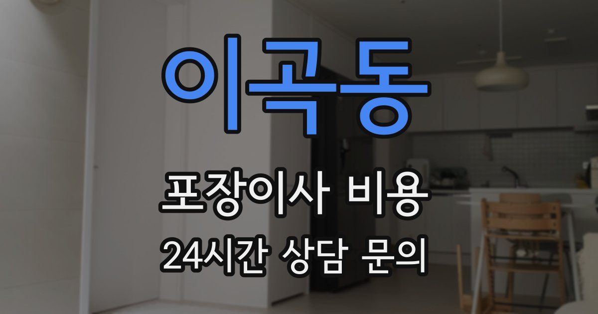 이곡동 포장이사 비용