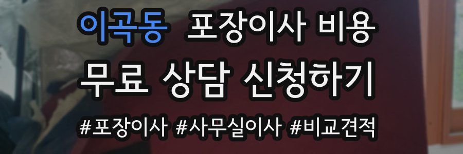 이곡동 포장이사 비용