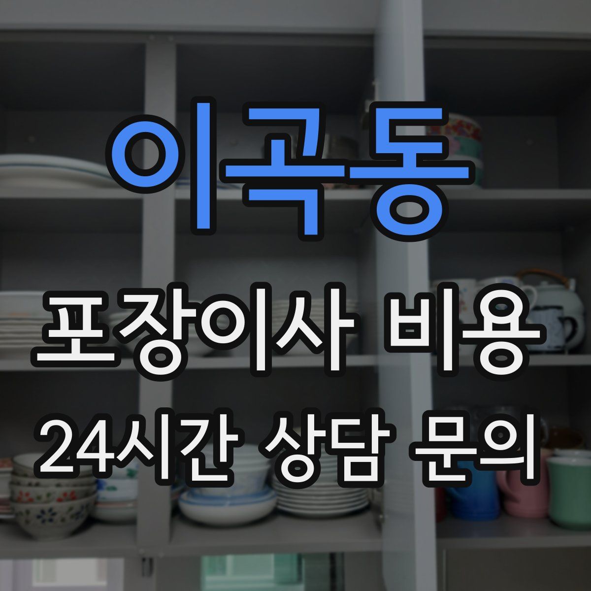 이곡동 포장이사 비용
