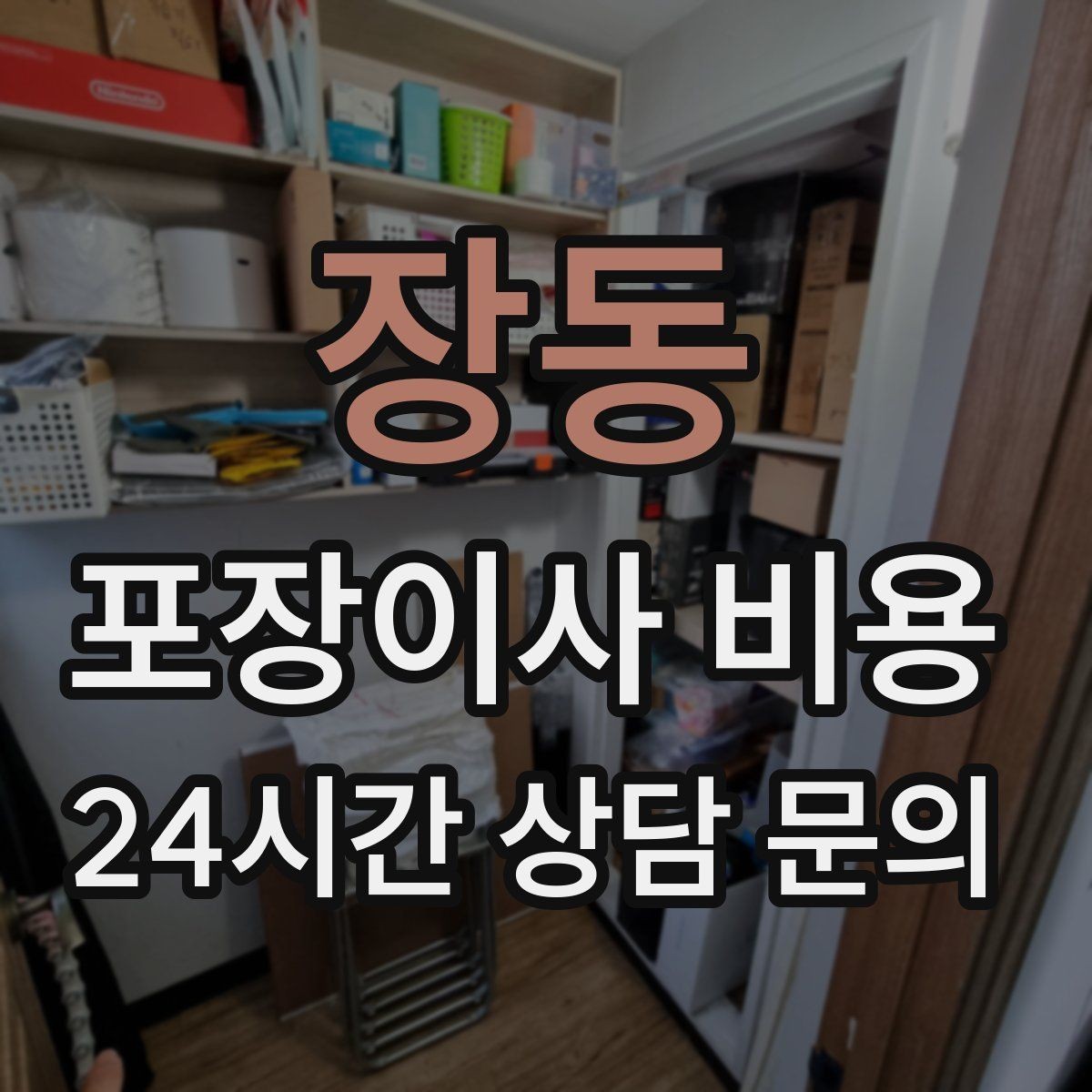 장동 포장이사 비용 침대 프레임 종류에 따른 해체 난이도 차이