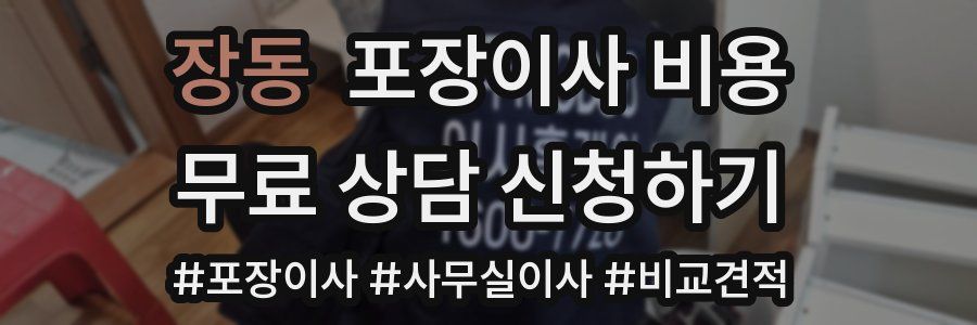 장동 포장이사 비용