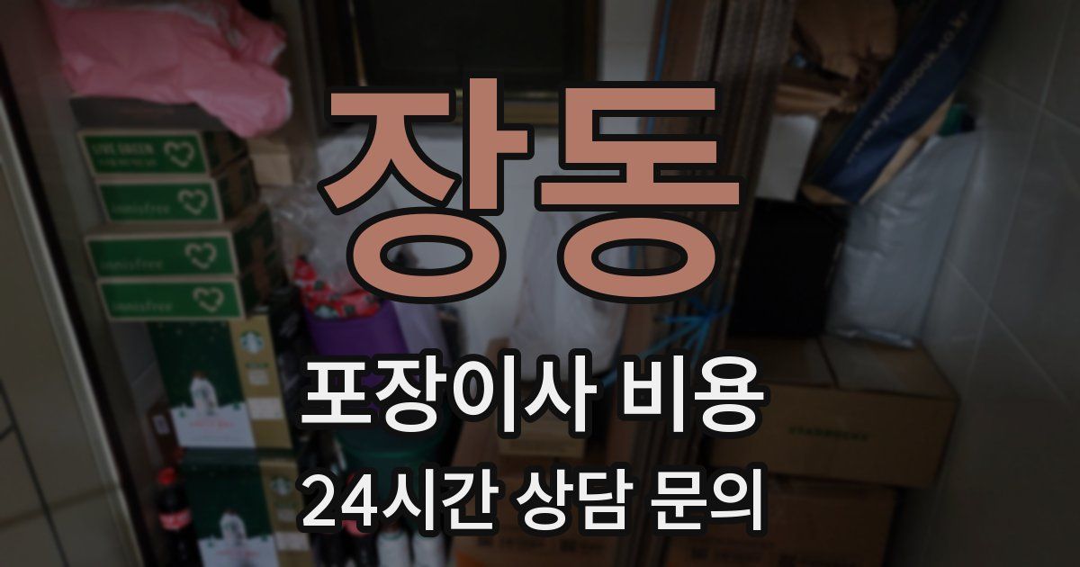장동 포장이사 비용