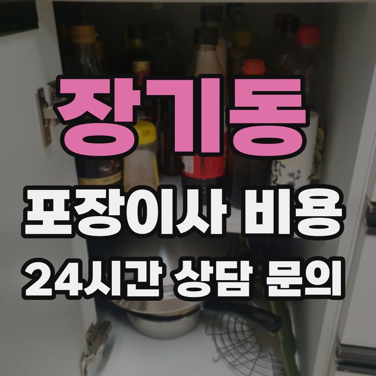 장기동 포장이사 비용 포장 방식이 다른 경우 비교 포인트