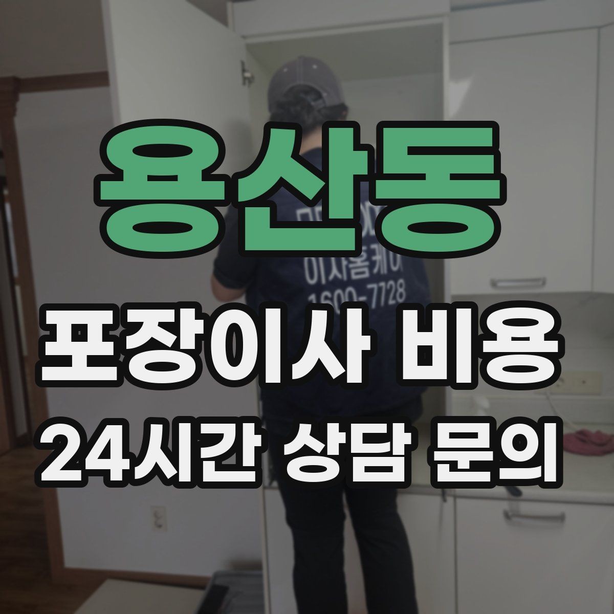 용산동 포장이사 비용 성수기 예약이 어려운 이유와 대비