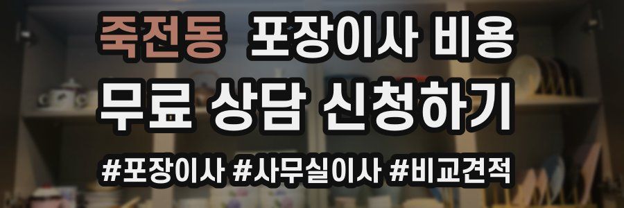 죽전동 포장이사 비용