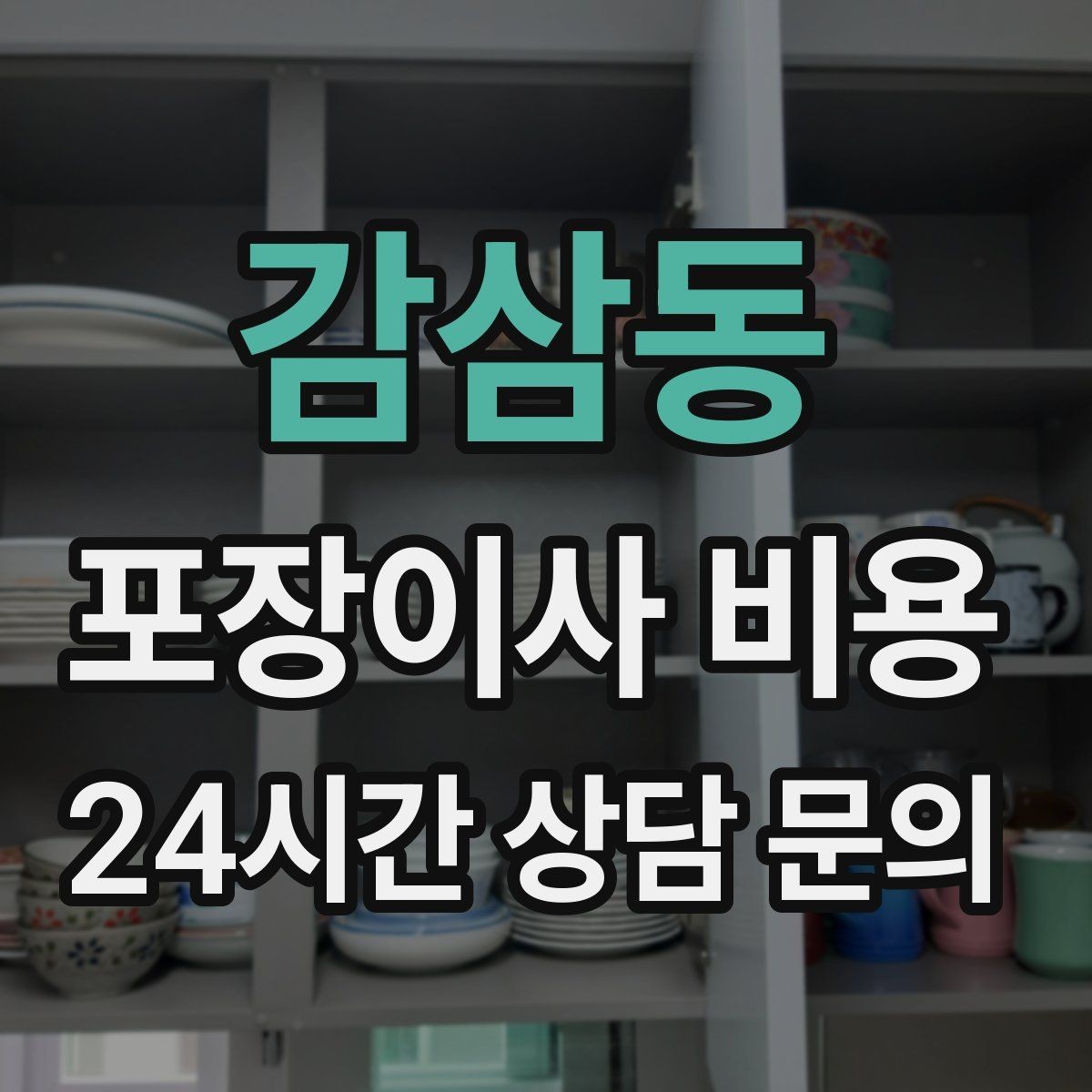 감삼동 포장이사 비용 전입신고·주소 변경과 이사 일정 맞추기