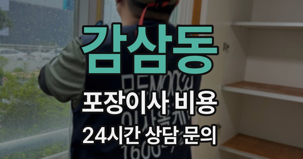 감삼동 포장이사 비용