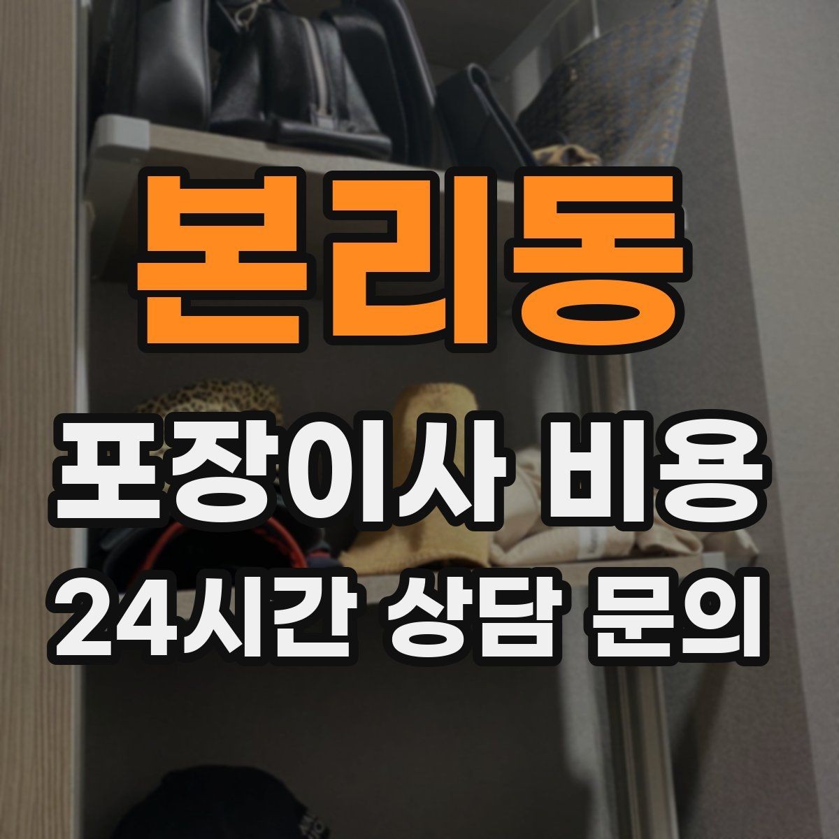 본리동 포장이사 비용 두 번 나눠 이사할 때 비용이 늘어나는 이유