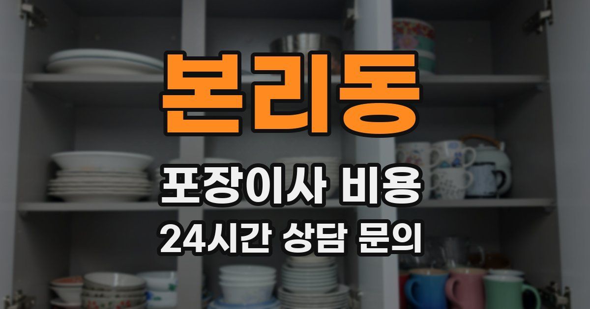 본리동 포장이사 비용