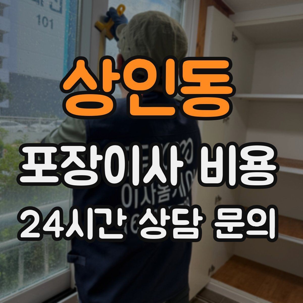 상인동 포장이사 비용 분쟁을 줄이는 확인 절차 정리