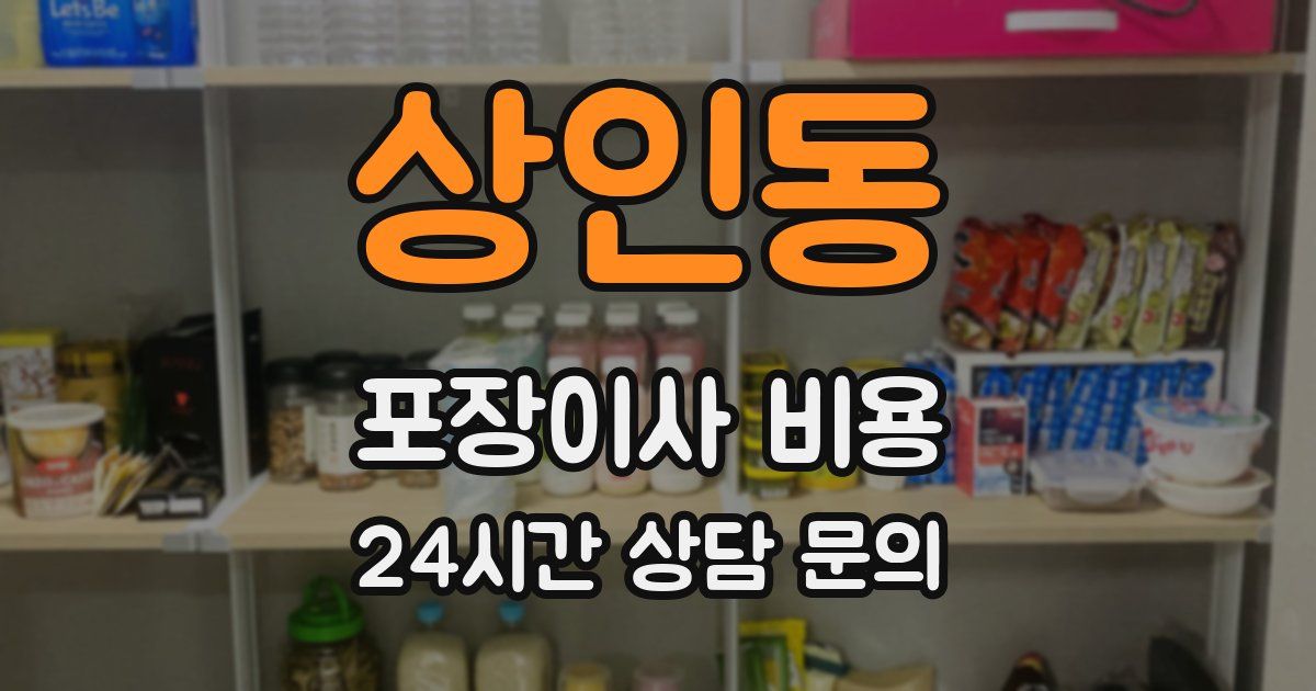 상인동 포장이사 비용