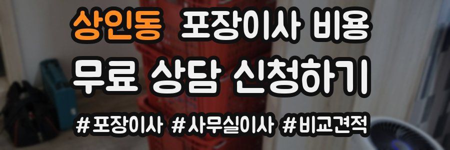 상인동 포장이사 비용