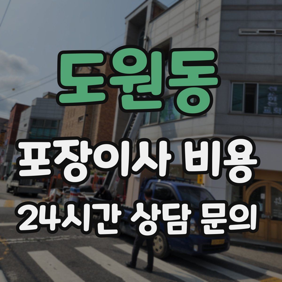 도원동 포장이사 비용 이사 당일 아침에 하면 안 되는 실수