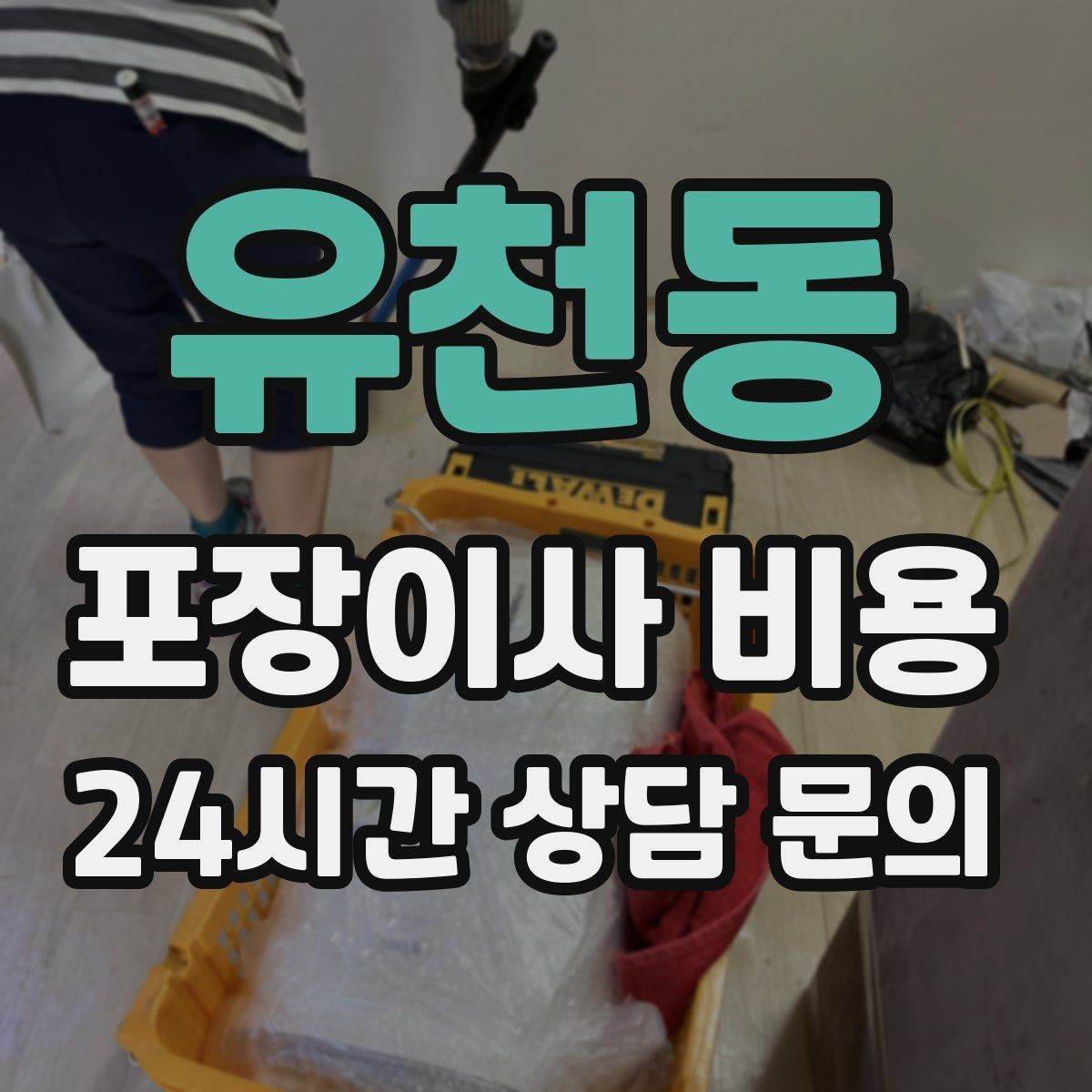 유천동 포장이사 비용 책·그릇을 줄이면 체감이 큰 이유