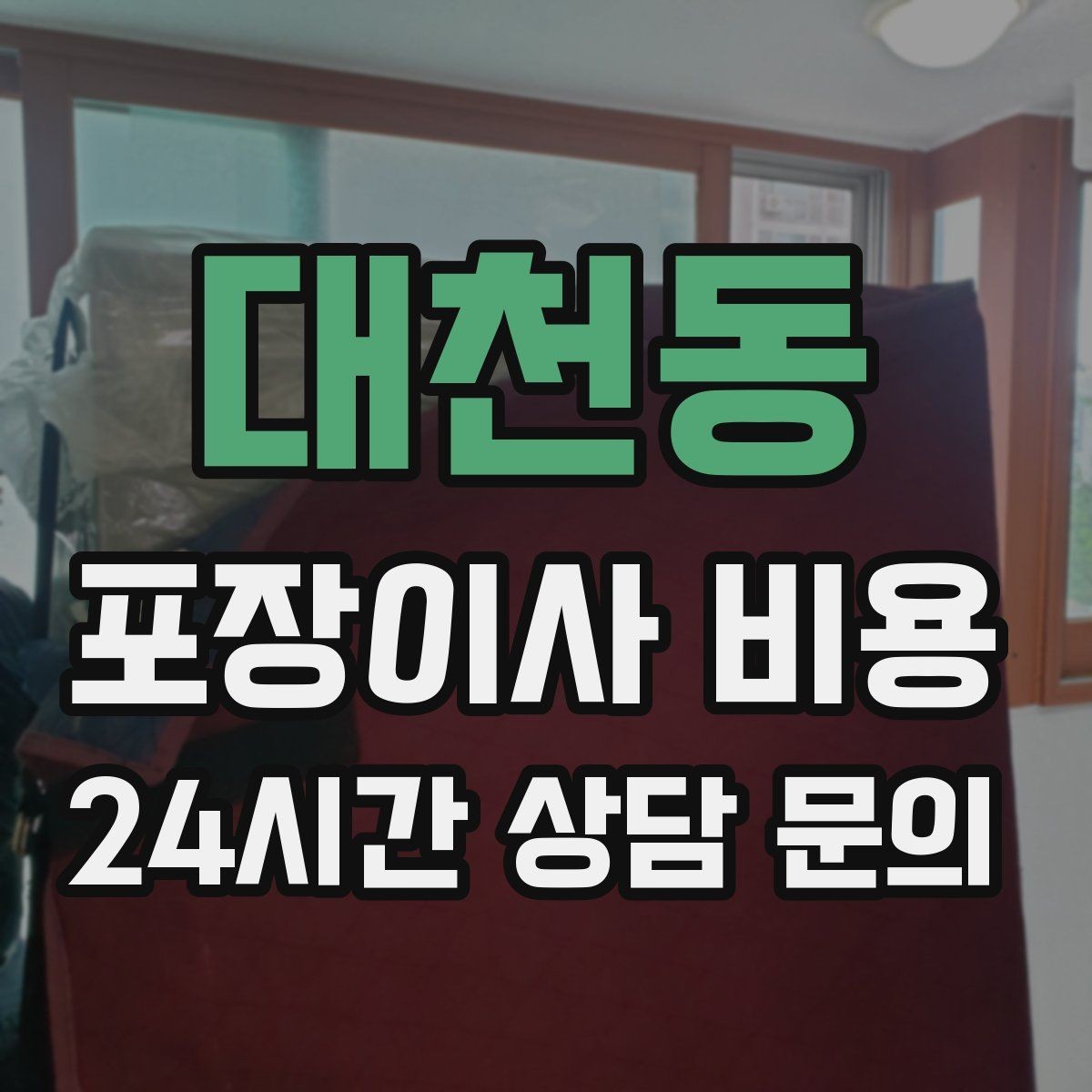 대천동 포장이사 비용 '바로 쓰는 박스'를 따로 만들면 편한 이유