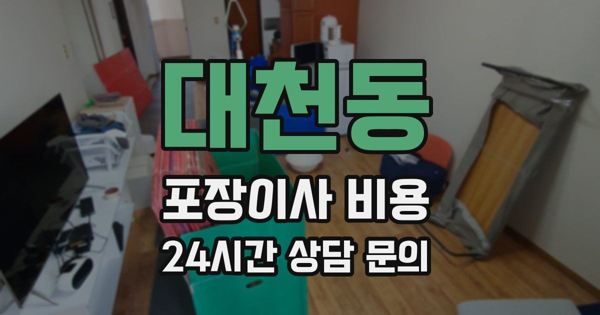 대천동 포장이사 비용