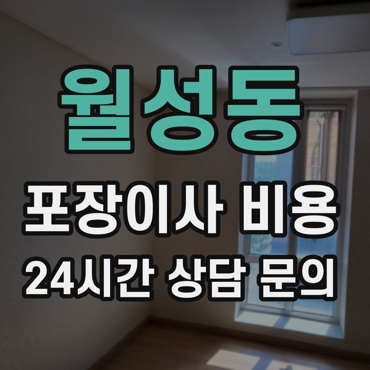 월성동 포장이사 비용 바닥·벽 보호 작업 포함인지 확인하기