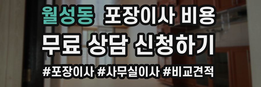 월성동 포장이사 비용