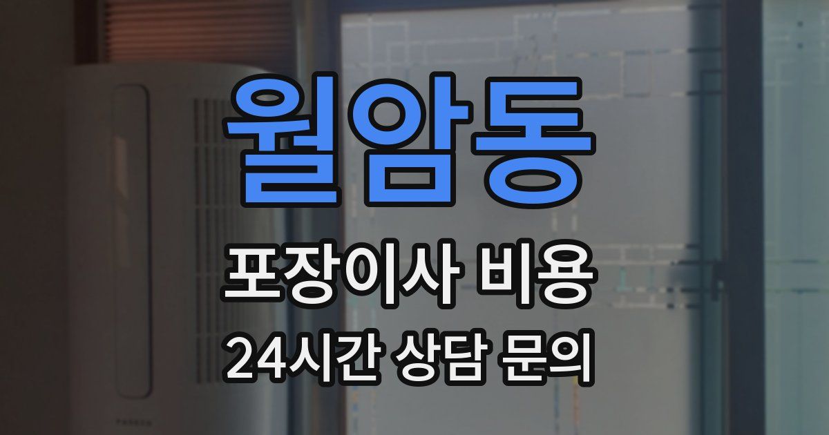 월암동 포장이사 비용