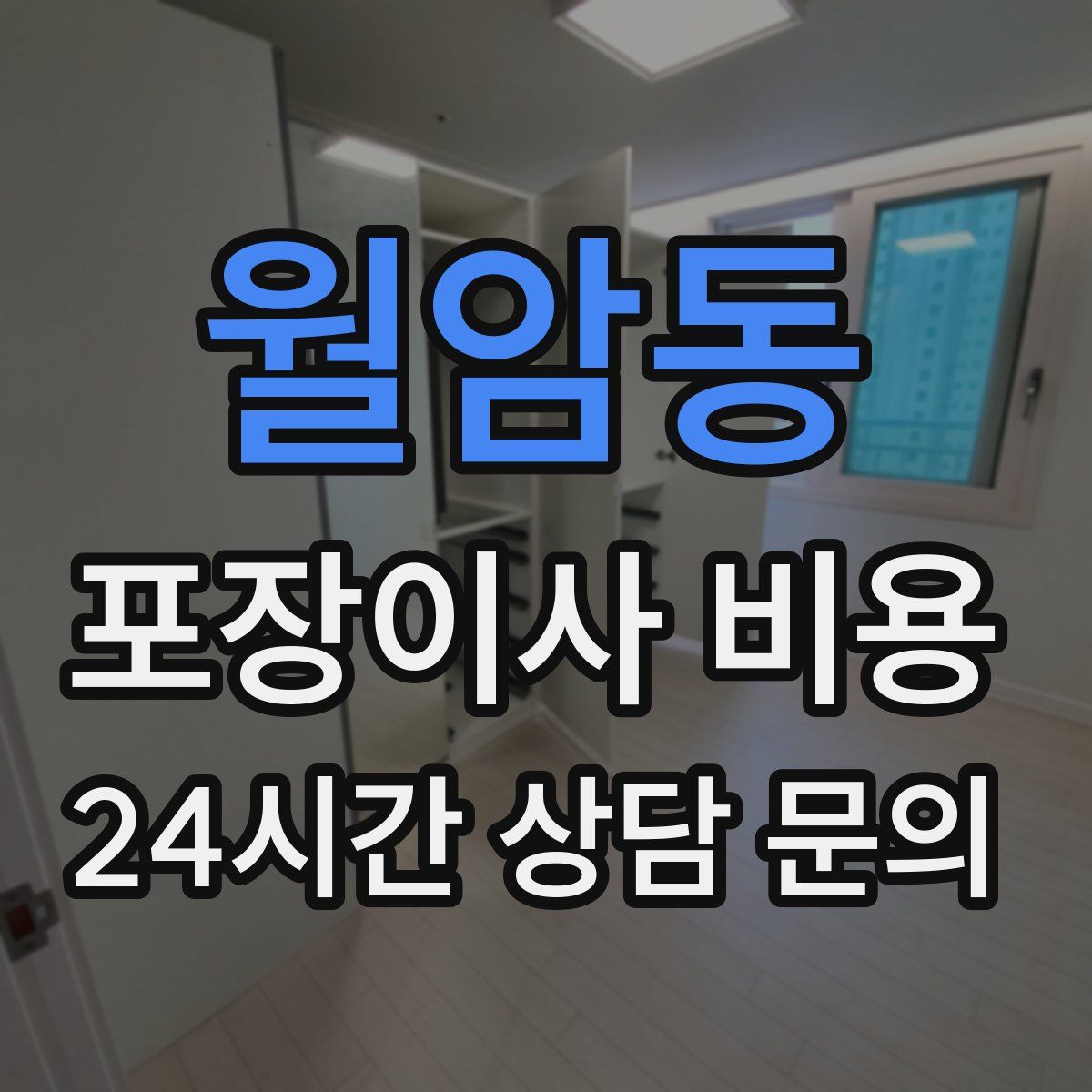월암동 포장이사 비용