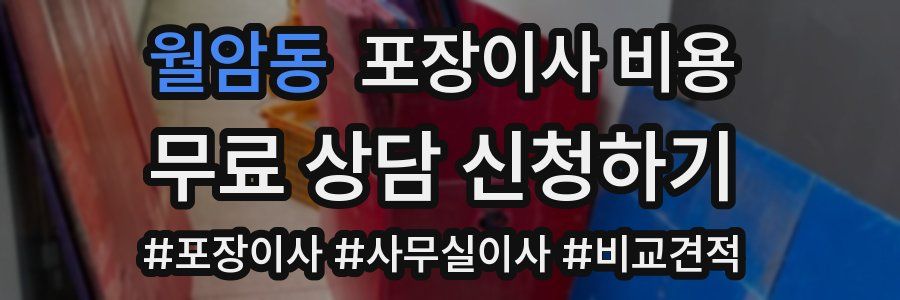 월암동 포장이사 비용