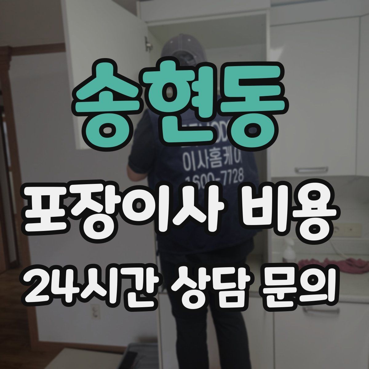 송현동 포장이사 비용 청소 포함인지 별도인지 확인하는 법
