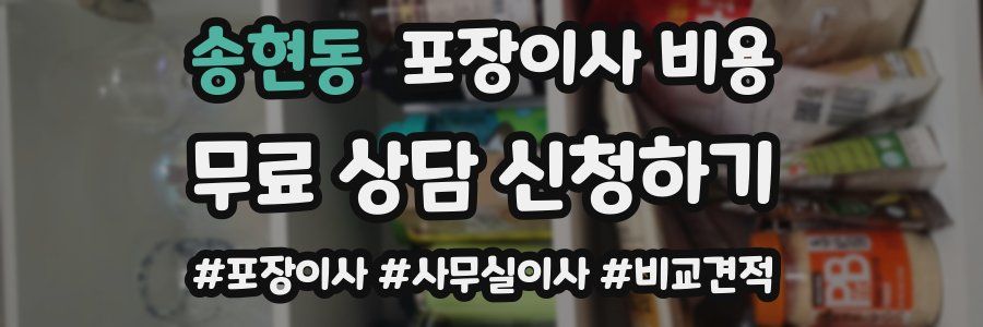 송현동 포장이사 비용