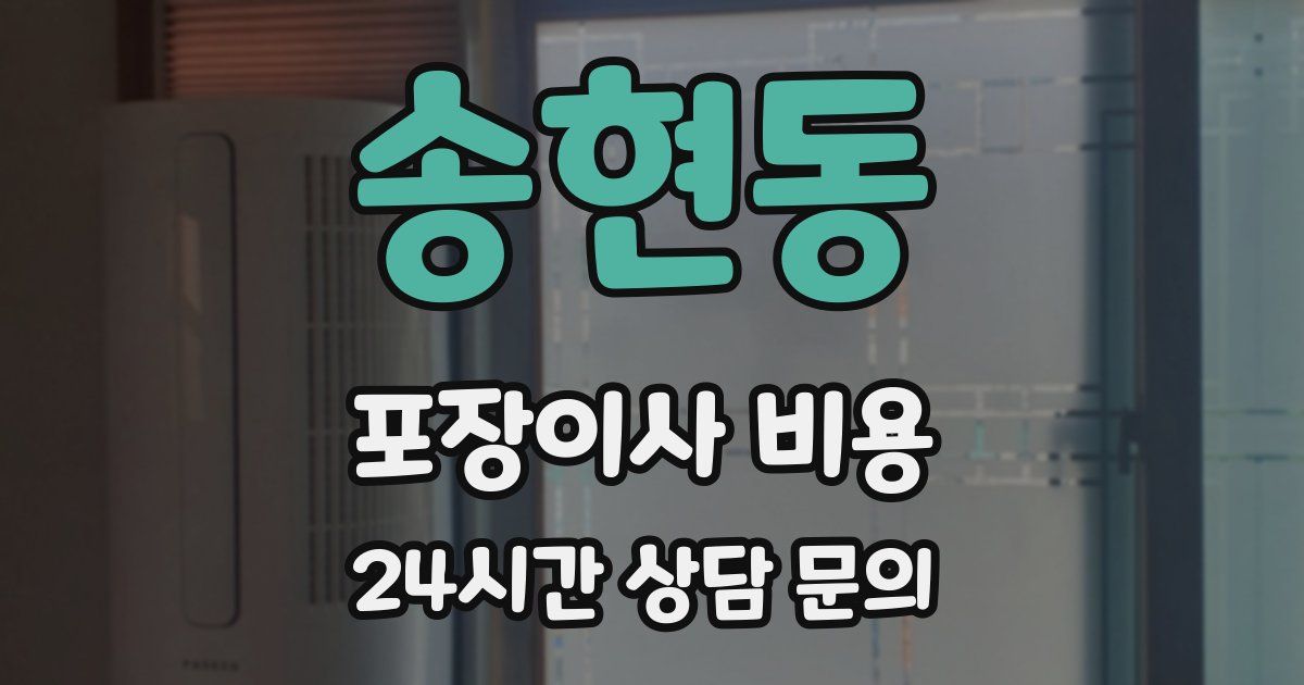송현동 포장이사 비용