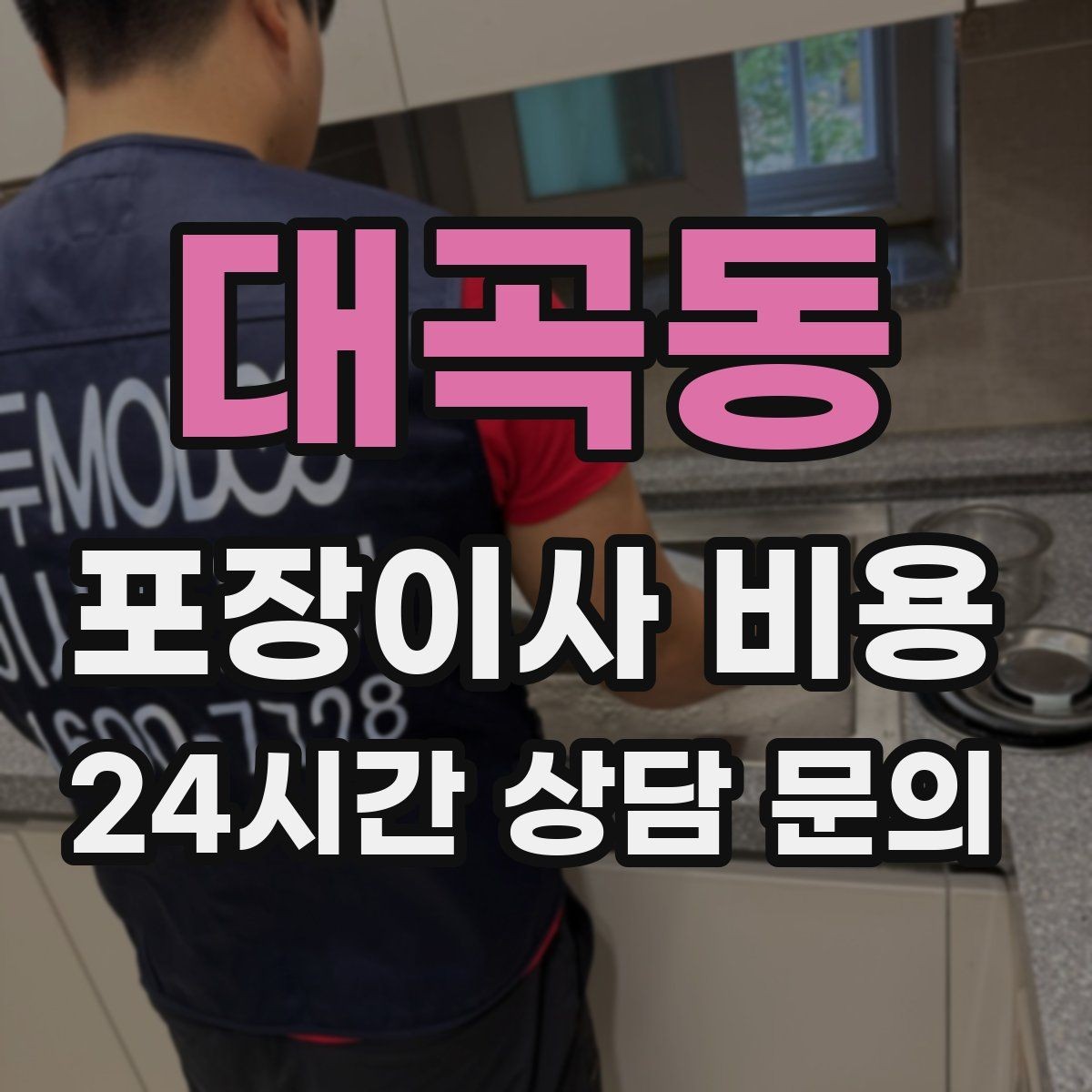 대곡동 포장이사 비용 박스 수를 줄이는 정리 전략