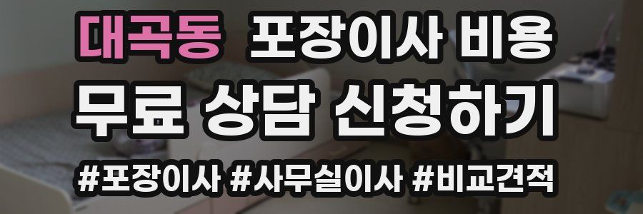 대곡동 포장이사 비용