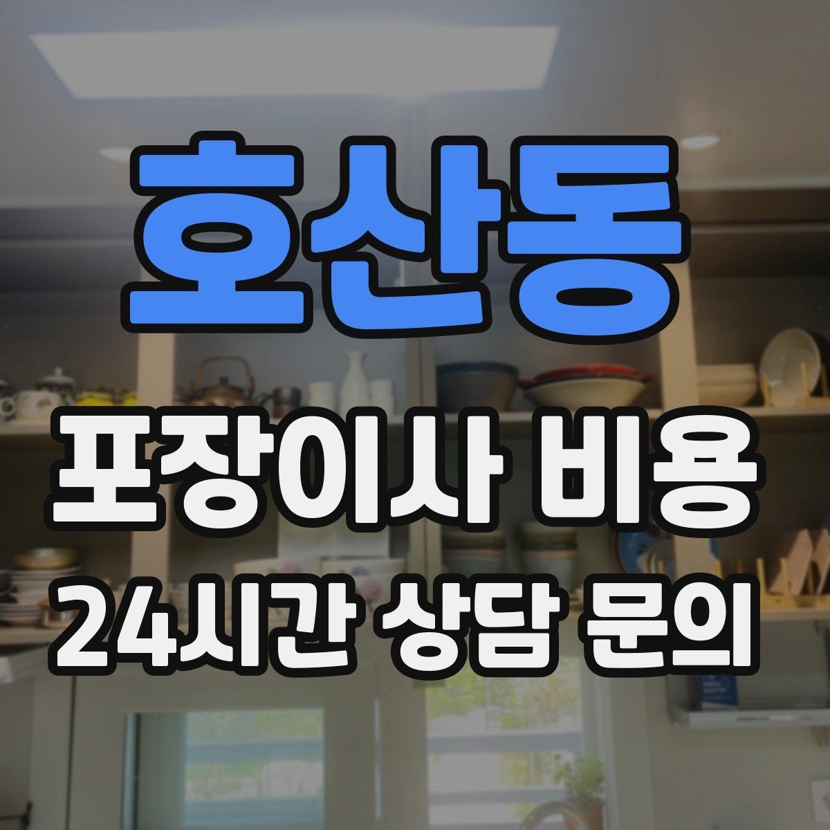호산동 포장이사 비용 방문견적이 꼭 필요한 이유
