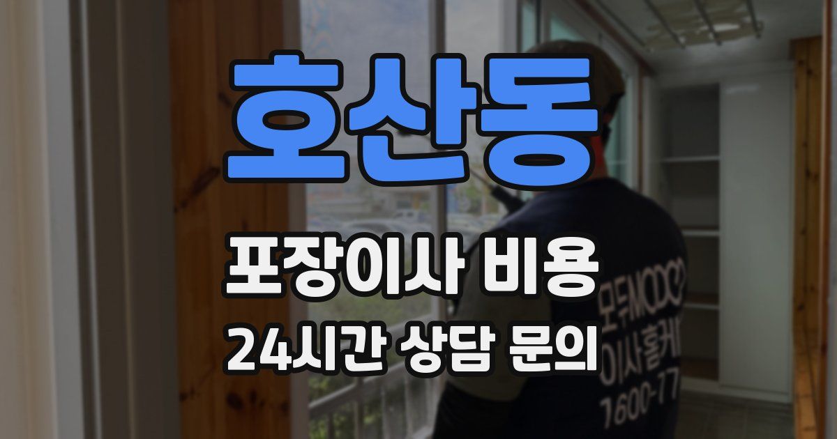 호산동 포장이사 비용