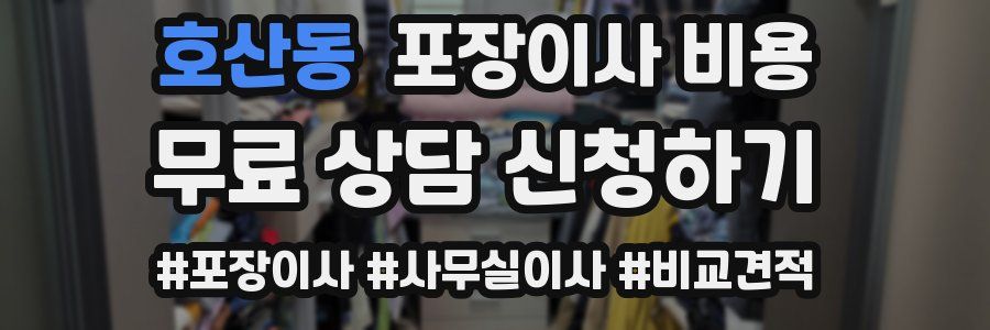 호산동 포장이사 비용