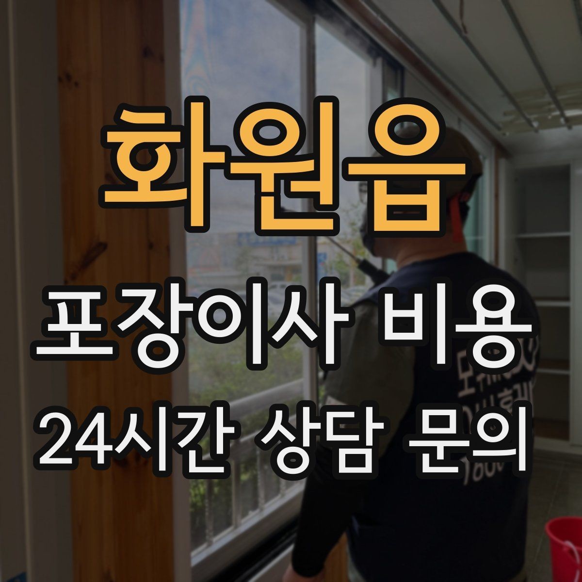 화원읍 포장이사 비용 냉장고 비우는 타이밍과 비용 영향