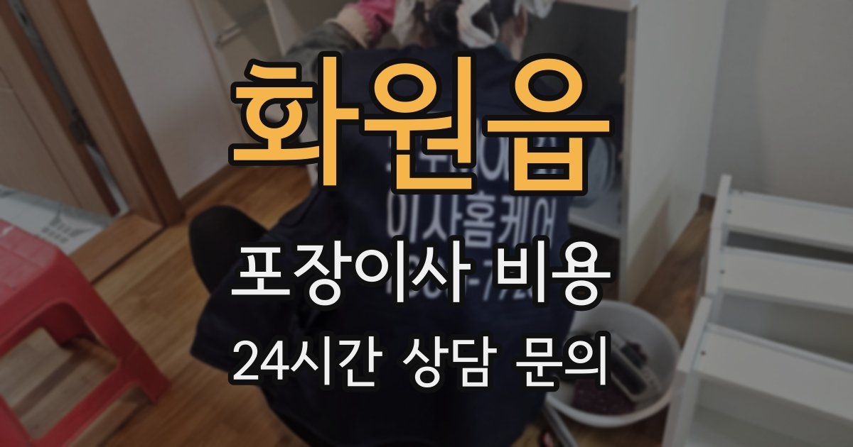 화원읍 포장이사 비용