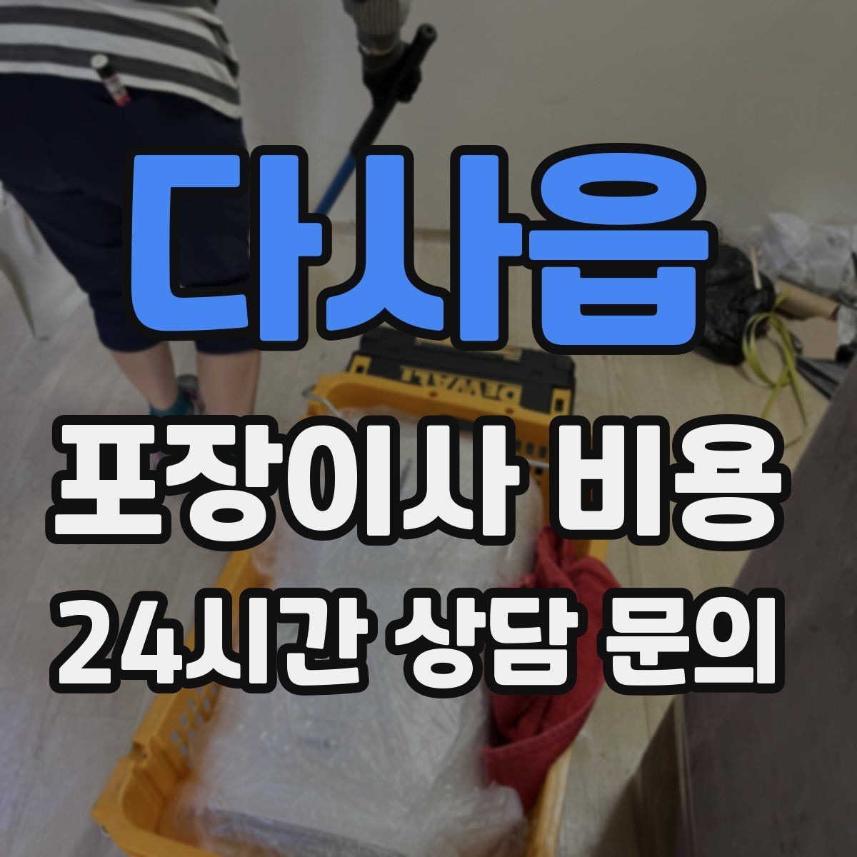 다사읍 포장이사 비용 커튼 레일·블라인드 분리 포함인지 체크