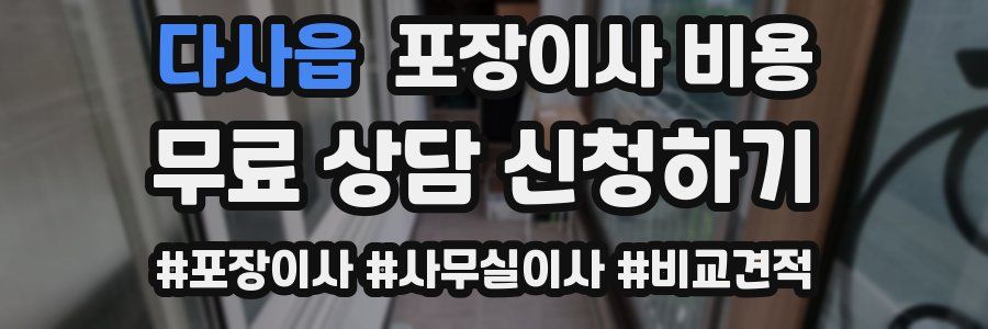 다사읍 포장이사 비용
