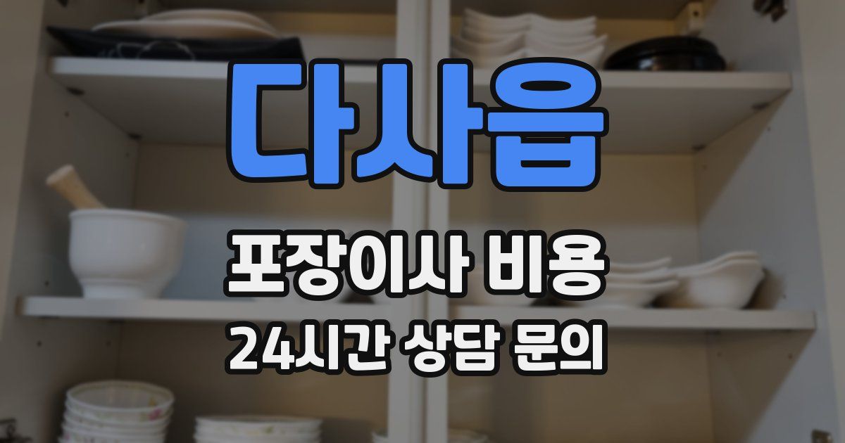 다사읍 포장이사 비용