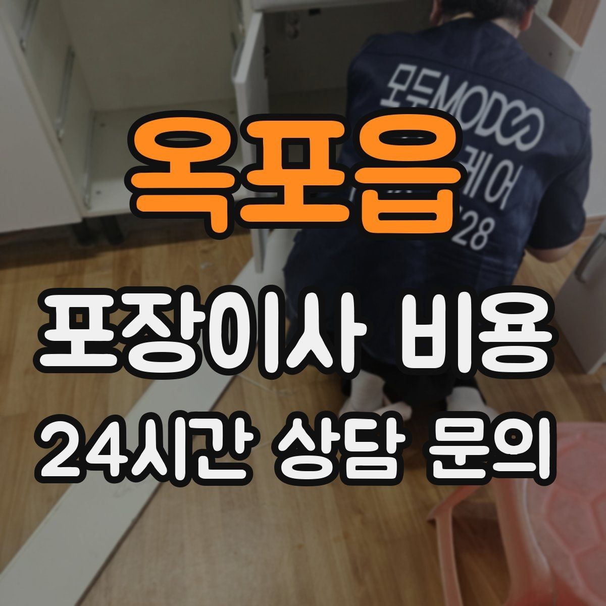 옥포읍 포장이사 비용 한 명은 안내 한 명은 확인이 좋은 이유