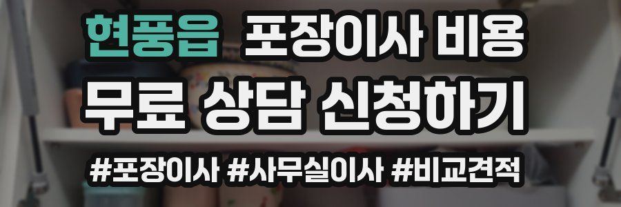 현풍읍 포장이사 비용