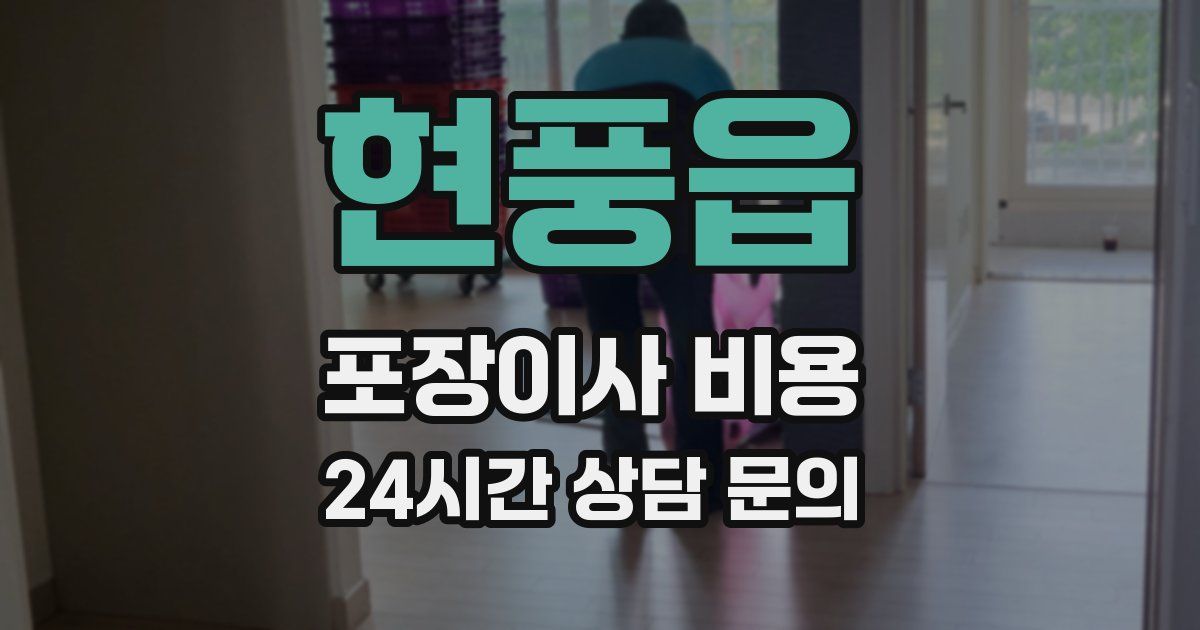 현풍읍 포장이사 비용
