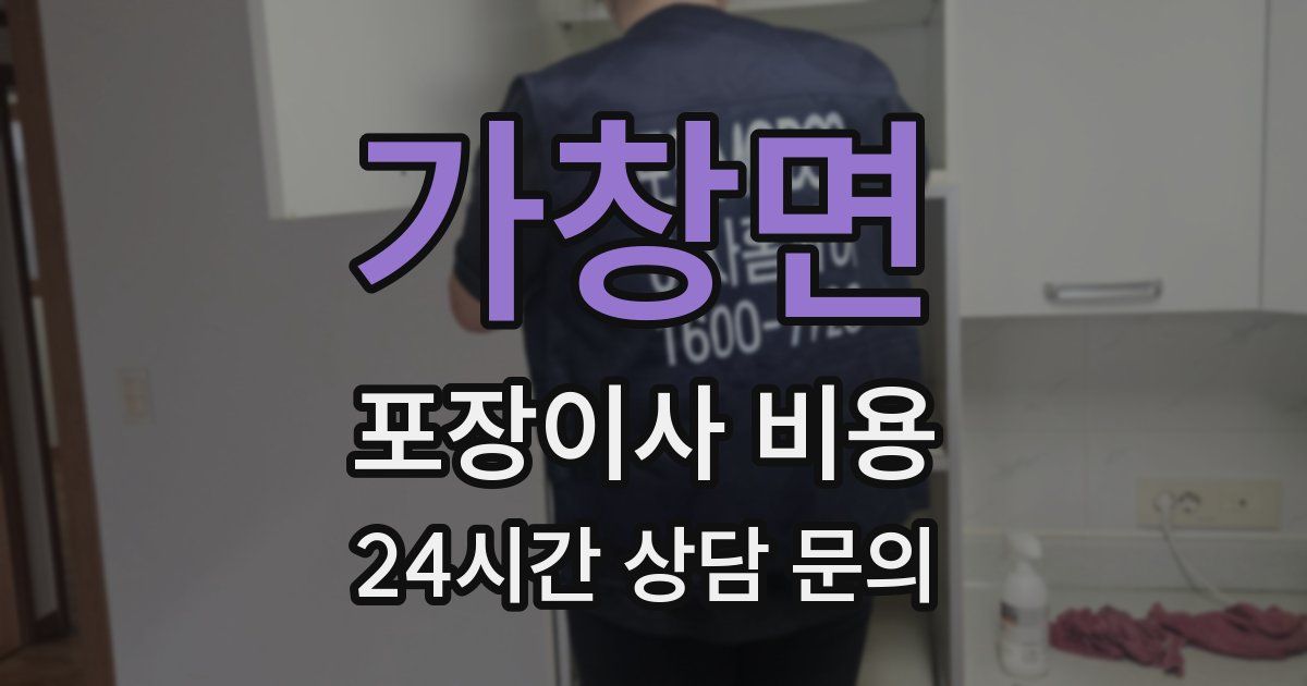 가창면 포장이사 비용