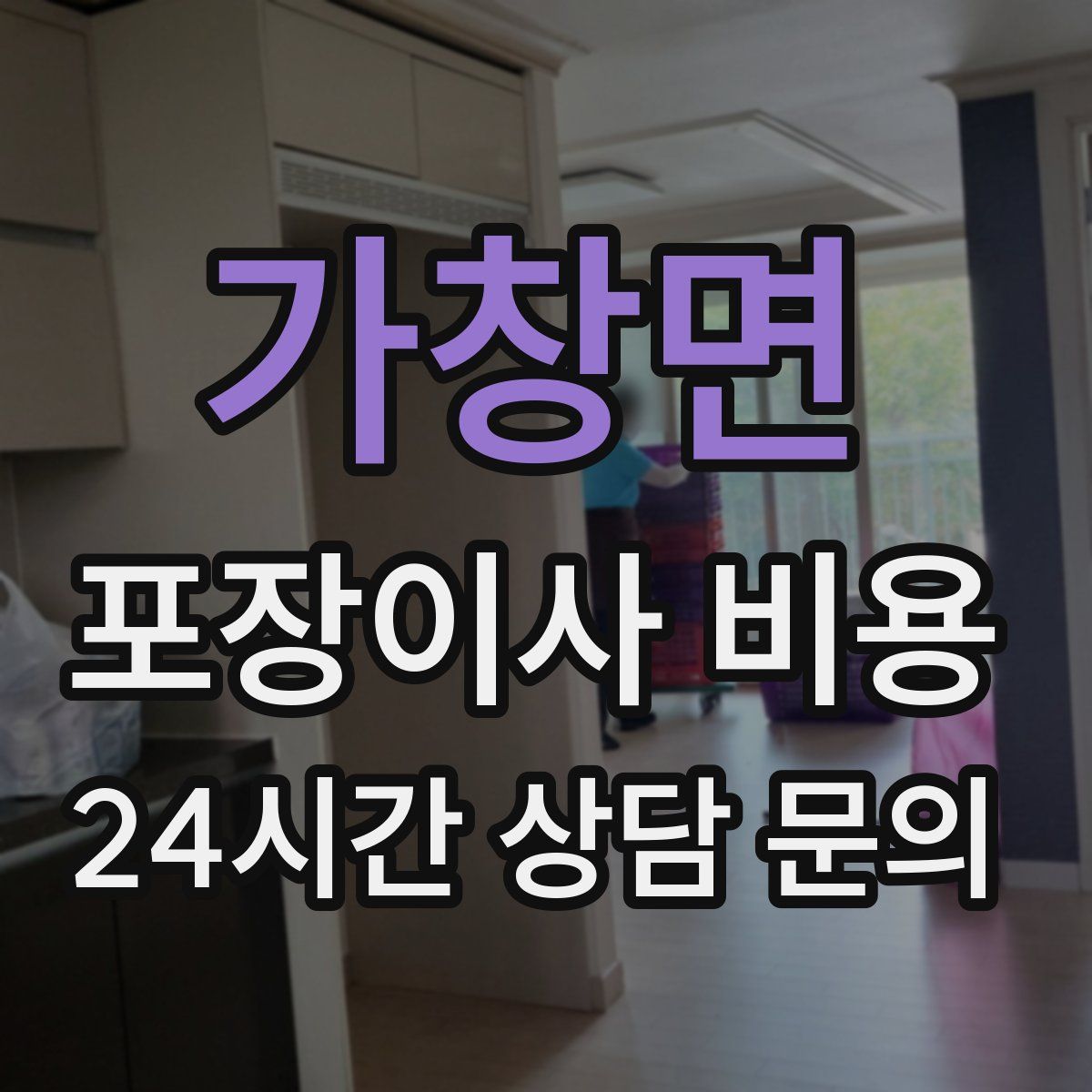 가창면 포장이사 비용