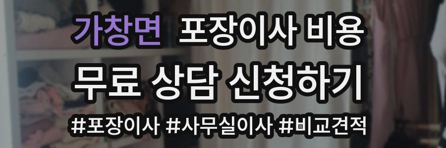 가창면 포장이사 비용